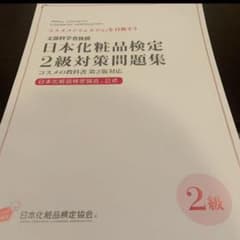 日本化粧品検定2級対策問題集のサムネイル