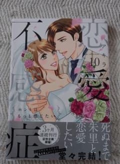恋愛不感症 10巻 堂々完結 ブライト出版のサムネイル