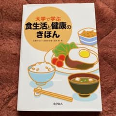 大学で学ぶ食生活と健康のきほんのサムネイル