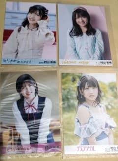 AKB48 村山彩希 生写真 4枚 ジワるDAYS サステナブル 失恋ありがとう