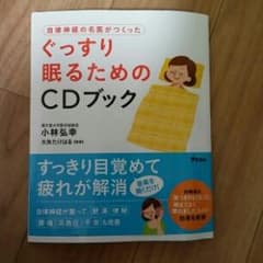 自律神経の名医がつくったぐっすり眠るためのCDブック/小林 弘幸のサムネイル