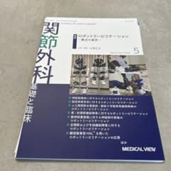 関節外科 基礎と臨床 Vol.44 No.5 2023 裁断済みのサムネイル