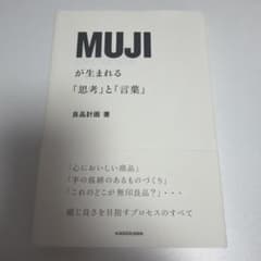 MUJIが生まれる「思考」と「言葉」 良品計画のサムネイル