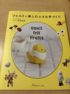 フェルトで楽しむ小さな手づくりのサムネイル