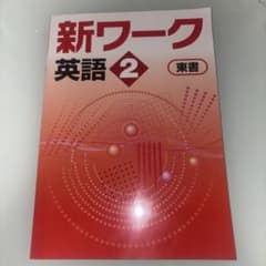 ☆[最新版/新品] ☆ 新ワーク英語(中2)教科書準拠(東京書籍版)のサムネイル