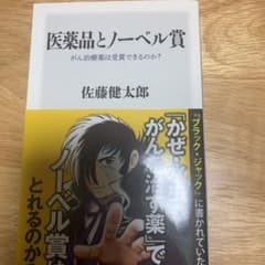 医薬品とノーベル賞 がん治療薬は受賞できるのか?のサムネイル