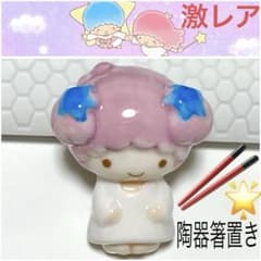 【激レア】リトルツインスターズ　キキとララ箸置き　未使用品 サンリオキャラクター リトルツインスターズ（キキララ）ララモチーフ