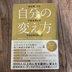 自分の変え方 認知科学コーチングのサムネイル