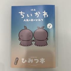 映画 ちいかわ 人魚の島のひみつ 入場者特典 第5弾 ひみつ本のサムネイル