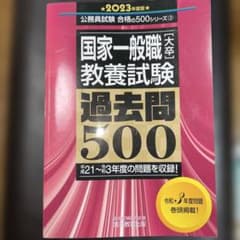 国家一般職〈大卒〉教養試験過去問5002023年度版のサムネイル