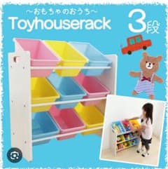 おもちゃ 収納 ラック　収納 ボックス 子供部屋 収納 トイハウスラックのサムネイル