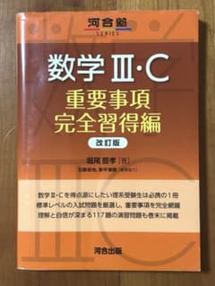Thumbnail of 数学III・C 重要事項完全習得編 改訂版 河合塾 堀尾豊孝 数学3C