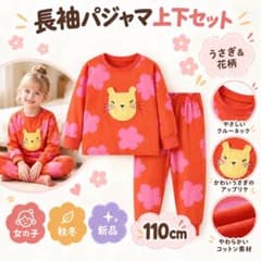 女の子 キッズ パジャマ 部屋着 長袖 上下セット うさぎ 花柄 秋冬110cmのサムネイル