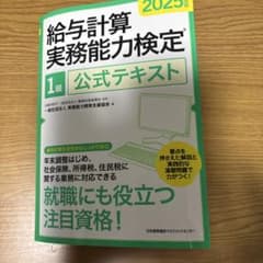 2025年度版 給与計算実務能力検定®1級公式テキストのサムネイル