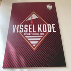 ヴィッセル神戸オフィシャルイヤーブック2023のサムネイル