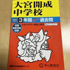 大宮開成中学校 3年間スーパー過去問題集 2023年度 - メルカリ