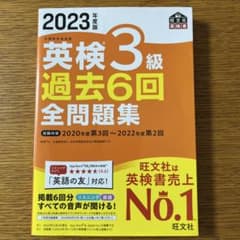 2023年度版 英検3級 過去6回全問題集のサムネイル