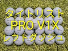 タイトリスト　PRO　V1X　レフトダッシュ　ロストゴルフボール　861 タイトリスト PRO V1X レフトダッシュ ロストゴルフボール 861 - メルカリ