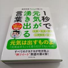 精神科医Tomyが教える 1秒で元気が湧き出る言葉のサムネイル