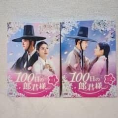 100日の郎君様 DVD-BOX1と2セット〈5枚組〉 韓国ドラマのサムネイル