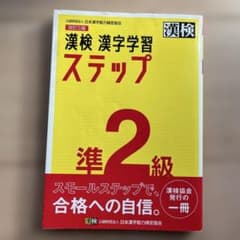漢検 漢字学習 ステップ 準2級 改訂三版のサムネイル