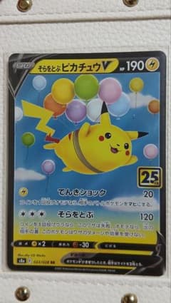 ポケモンカード そらをとぶピカチュウV 25th | Mercari