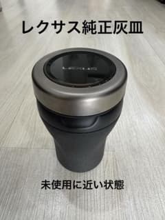（値下げしました）レクサス純正灰皿のサムネイル