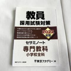 教員採用試験対策セサミノート 2022年度(専門教科 小学校全科)のサムネイル