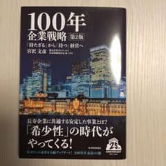 100年企業戦略第2版のサムネイル