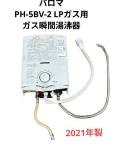 パロマ　LPガス専用　ガス瞬間湯沸器　PH-5BV-1　中古　リサイクルショップ宮崎屋佐土原店22.12.23K パロマ LPガス専用 ガス瞬間湯沸器 PH-5BV-1 中古 リサイクルショップ