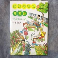 自然浴生活のすすめ エクステリア道のサムネイル
