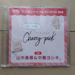 ラジ友シャッフルラジオCD 2019のサムネイル