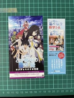 극장판 어떤 마술의 금서 목록 엔듀미온의 기적 반권 티켓 북마크