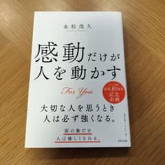 感動だけが人を動かすのサムネイル