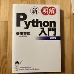 新・明解 Python 入門 6版のサムネイル
