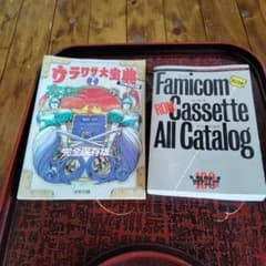 ウラワザ大宝典 下巻 Famicom Cassette All Catalogのサムネイル