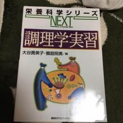 調理学実習 教科書のサムネイル