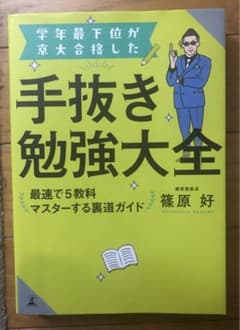 学年最下位が京大合格した手抜き勉強大全 最速で5教科マスターする裏道ガイドのサムネイル