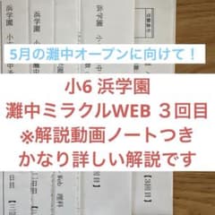 5月灘中オープン対策！小6 浜学園　灘中ミラクルWEB ３回目のサムネイル