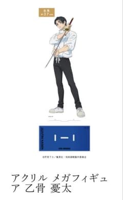 ベースヤードトーキョー限定品 呪術廻戦 乙骨憂太 アクリルメガ