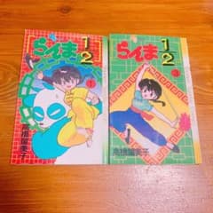らんま 1/2 第1巻初版(第一刷)2冊セット 高橋留美子 らんま1/2 1巻(2刷) 3巻(初版) 2冊セット 高橋留美子 - メルカリ