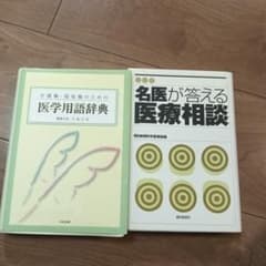 介護職・福祉職のための医学用語辞典 名医が答える医療相談 2冊セットのサムネイル