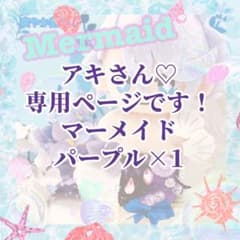 アキさん専用ページです♡のサムネイル