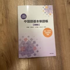 中国語基本単語帳 増補版のサムネイル