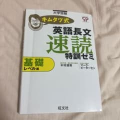 キムタツ式 英語長文速読特訓ゼミ 基礎レベル編のサムネイル
