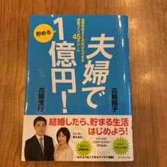夫婦で貯める1億円! : 世帯年収600万円からできる資産づくり45のルールのサムネイル