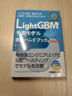 LightGBM予測モデル実装ハンドブックのサムネイル