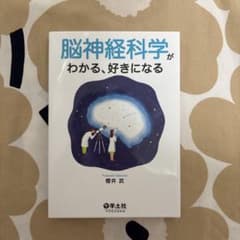 脳神経科学がわかる、好きになるのサムネイル