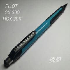 廃盤 パイロット GX 300 シャーペン - メルカリ