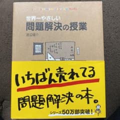世界一やさしい問題解決の授業 : Problem solving kidsのサムネイル